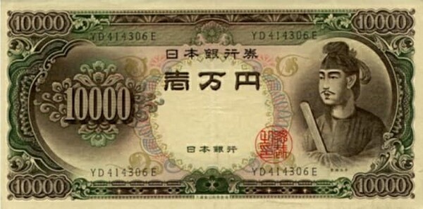 ▲ 일본 최고의 성인 쇼토쿠태자가 들어간 지폐. '쇼토쿠태자는 허구의 인물이다'라고 주장하는 책이 여럿 있다. 일본 역사의 허구성과 맥을 같이 하고 있다.