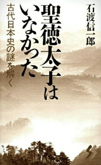 ▲ 쇼토쿠태자가 허구라고 주장하는 일본인의 저서. 이시와타 신이치로가 쓴 책 '쇼토쿠태자는 없었다'의 표지