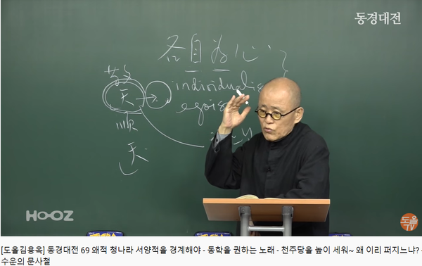 ▲ 도올 김용옥은 이 시대 정신을 밝히는 철학자로서 최근에는 동학을 주제로 유튜브 방송을 하고 있다(편집인 주).