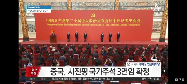 시진핑 중국 국가주석 3기연임을 보도하는 국내 언론(편집인 주).  자료:  체널A 뉴스보도 발췌