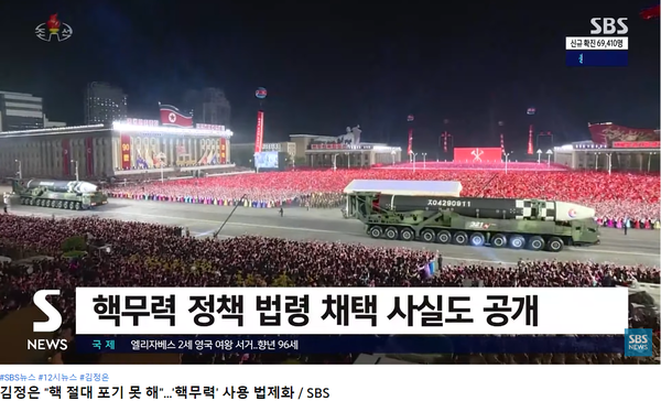 ▲ 북한은 지난 9월 9일 핵무력 법제화를 선언하며 더는 비핵화와 관련한 어떤 대화도 하지않겠다고 밝혔다. 자료: 서울방송 발췌.