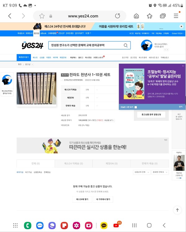 ▲ 누리망 서점, 예스24에서 지난해에 올라온 '전라도천년사' 판매 광고. 게시날짜가 2022. 4. 28. 로 나와 있다. 