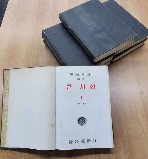 한글학회 활판인쇄판 '큰사전'